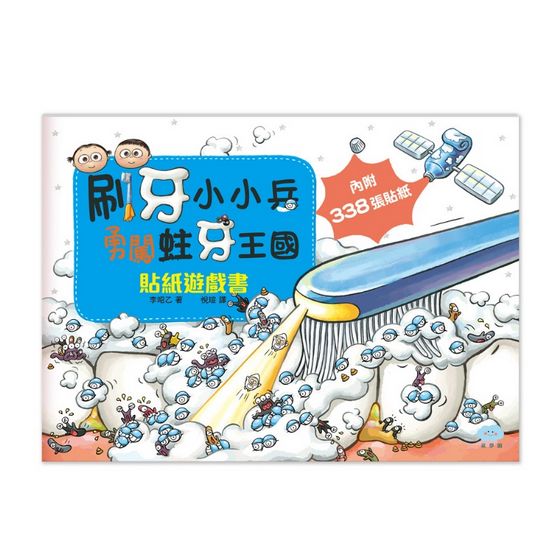 刷牙小小兵勇闖蛀牙王國 貼紙遊戲書(11個精選場景+338張貼紙)